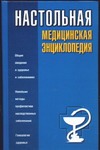 Настольная медицинская энциклопедия - фото 1