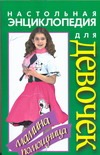 Настольная энциклопедия для девочек. Мамина помощница Настольная энциклопедия для девочек. Мамина помощница Волчек Н.М.