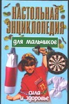 Настольная энциклопедия для мальчиков: Сила и здоровье Настольная энциклопедия для мальчиков: Сила и здоровье Конев А.Ф.