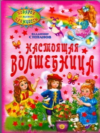 Настоящая волшебница