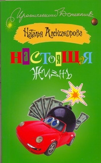 Настоящая жизнь Настоящая жизнь Александрова Наталья
