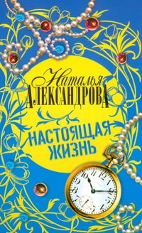 Настоящая жизнь