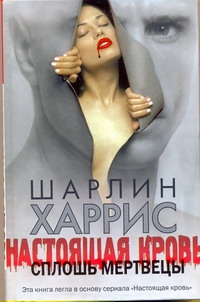 Настоящая кровь. Сплошь мертвецы Настоящая кровь. Сплошь мертвецы Харрис Ш.