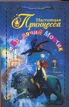 Настоящая принцесса и Бродячий Мостик