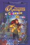 Настоящая принцесса и Снежная осень Настоящая принцесса и Снежная осень Егорушкина А.