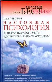 Настоящая психология, которая поможет жить, достигать и быть счастливым Настоящая психология, которая поможет жить, достигать и быть счастливым Перселл Пол