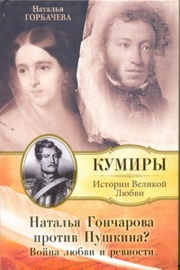 Наталья Гончарова против Пушкина? - фото 1