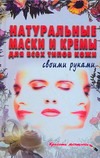 Натуральные маски и кремы для всех типов кожи своими руками Натуральные маски и кремы для всех типов кожи своими руками Петрова Л.Н.