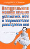 Натуральные методы лечения усталых ног и варикозного расширения вен
