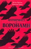 Натюрморт с воронами Натюрморт с воронами Престон Д.