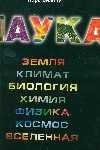 Наука ; Земля ; Климат ; Биология ; Химия ; Физика ; Космос ; Вселенная