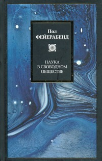 Наука в свободном обществе Наука в свободном обществе Фейерабенд Пол