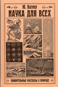 Наука для всеx. Удивительные рассказы о природе