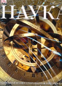Наука. Подробная иллюстрированная история науки Наука. Подробная иллюстрированная история науки Харт-Дэвис А.