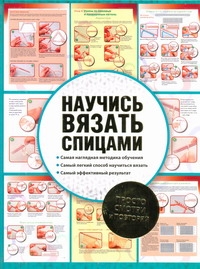 Научись вязать спицами