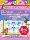 Научись и нарисуй. Рисование мелких деталей по клеткам. 5-6 лет. Ч. 1 Научись и нарисуй. Рисование мелких деталей по клеткам. 5-6 лет. Ч. 1 Узорова О.В.
