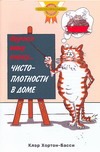 Научите вашу кошку чистоплотности в доме Научите вашу кошку чистоплотности в доме Клэр Х.