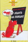 Научите вашу собаку ...Ходить на поводке