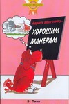 Научите вашу собаку ...Хорошим манерам Научите вашу собаку ...Хорошим манерам Пичи Э.