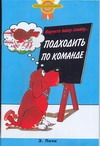 Научите вашу собаку...Подходить по команде