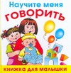 Научите меня говорить Научите меня говорить Жукова О.С.