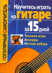 Научитесь играть на гитаре за 15 дней Научитесь играть на гитаре за 15 дней Иванников Т.П.