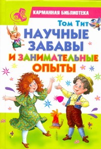 Научные забавы и занимательные опыты Научные забавы и занимательные опыты Тит Том