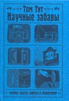 Научные забавы. Физика: опыты, фокусы и развлечения