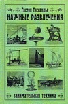 Научные развлечения: занимательная техника Научные развлечения: занимательная техника Тиссандье Гастон