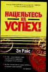 Нацельтесь на успех ! Нацельтесь на успех ! Райс Э.