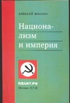 Национализм и империя