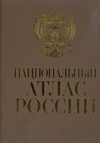 Национальный атлас России Национальный атлас России Бородко А.В.