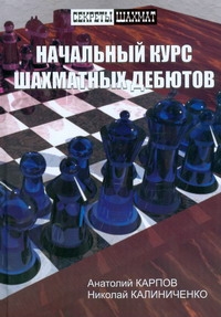 Нач.курс шахматных дебютов Нач.курс шахматных дебютов Карпов А.Е.