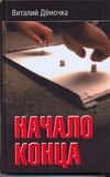 Начало конца Начало конца Дёмочка В.