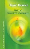 Начало мужское и женское