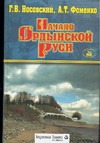 Начало Ордынской Руси. После Христа. Троянская война. Основание Рима Начало Ордынской Руси. После Христа. Троянская война. Основание Рима Фоменко А.Т.