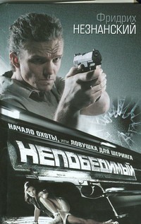 Начало охоты, или Ловушка для Шеринга