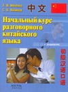 Начальный курс разговорного китайского языка