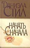 Начать сначала Начать сначала Стил Д.