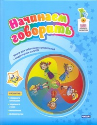 Начинаем говорить.2-3 лет + DVD Начинаем говорить.2-3 лет + DVD Пятибратова Н.В.
