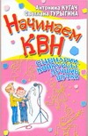 Начинаем КВН! Сценарии, конкурсы, лучшие шутки Начинаем КВН! Сценарии, конкурсы, лучшие шутки Кугач А.Н.