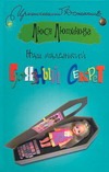 Наш маленький грязный секрет Наш маленький грязный секрет Лютикова Люся