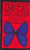 Наш маленький грязный секрет Наш маленький грязный секрет Лютикова Люся