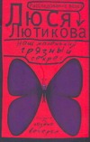 Наш маленький грязный секрет Наш маленький грязный секрет Лютикова Люся