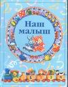 Наш малыш
