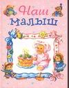 Наш малыш