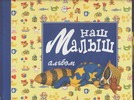 Наш малыш Наш малыш Магу