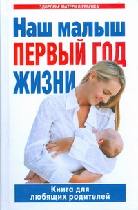 Наш малыш - первый год жизни Наш малыш - первый год жизни Цветкова Г.В.