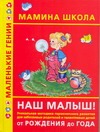 Наш малыш! От рождения до года Наш малыш! От рождения до года Жукова О.С.