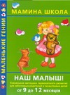 Наш малыш!9до12мес